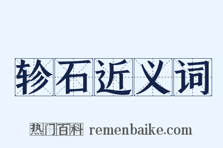 轸石近义词是什么意思的图片